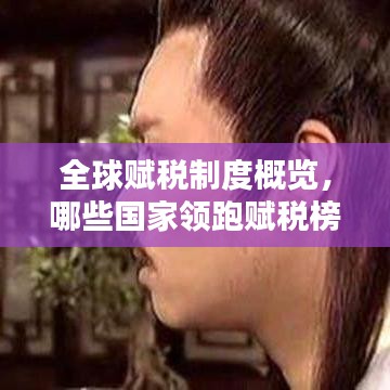 全球賦稅制度概覽，哪些國家領(lǐng)跑賦稅榜單？