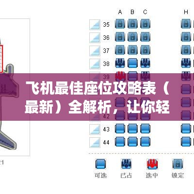 飛機最佳座位攻略表（最新）全解析，讓你輕松找到最舒適座位！