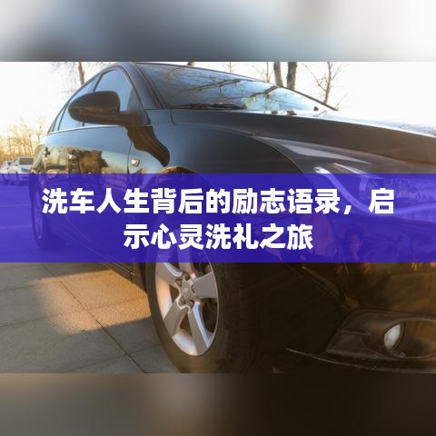 洗車人生背后的勵(lì)志語錄，啟示心靈洗禮之旅