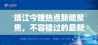 靖江今晚熱點(diǎn)新聞聚焦，不容錯(cuò)過的最新資訊！