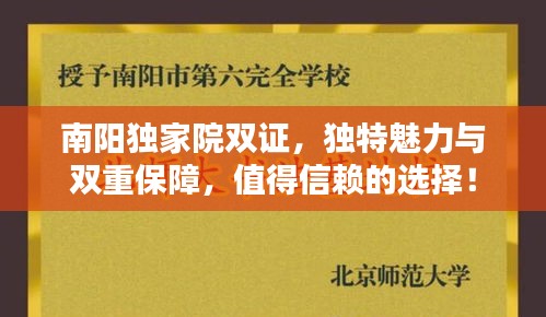 南陽獨家院雙證，獨特魅力與雙重保障，值得信賴的選擇！