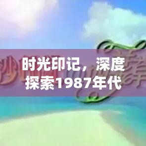 時光印記，深度探索1987年代的獨特風(fēng)采