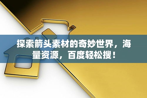 探索箭頭素材的奇妙世界，海量資源，百度輕松搜！