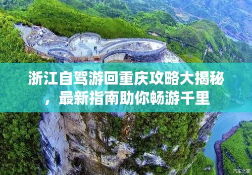 浙江自駕游回重慶攻略大揭秘，最新指南助你暢游千里