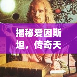 揭秘愛因斯坦，傳奇天才背后的故事