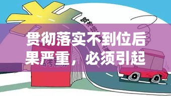 貫徹落實(shí)不到位后果嚴(yán)重，必須引起高度重視警醒