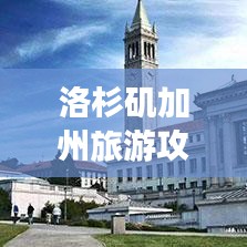 洛杉磯加州旅游攻略，魅力之城探索指南