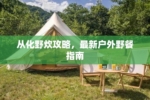 從化野炊攻略，最新戶外野餐指南