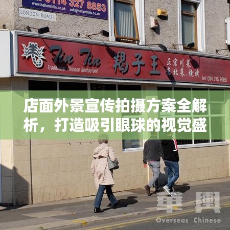 店面外景宣傳拍攝方案全解析，打造吸引眼球的視覺盛宴！