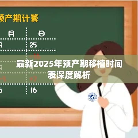 最新2025年預(yù)產(chǎn)期移植時(shí)間表深度解析