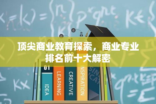 頂尖商業(yè)教育探索，商業(yè)專業(yè)排名前十大解密