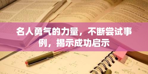 名人勇氣的力量，不斷嘗試事例，揭示成功啟示