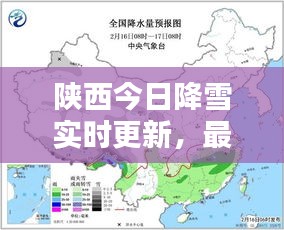 陜西今日降雪實(shí)時(shí)更新，最新消息速覽