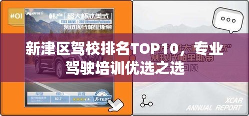 新津區(qū)駕校排名TOP10，專業(yè)駕駛培訓(xùn)優(yōu)選之選