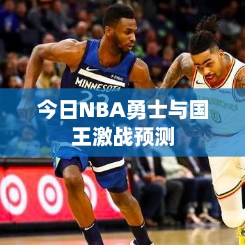 今日NBA勇士與國(guó)王激戰(zhàn)預(yù)測(cè)