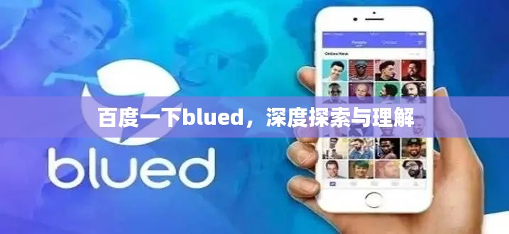 百度一下blued，深度探索與理解