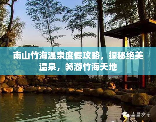 南山竹海溫泉度假攻略，探秘絕美溫泉，暢游竹海天地