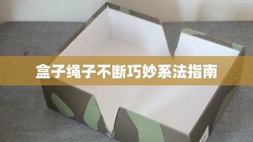 盒子繩子不斷巧妙系法指南