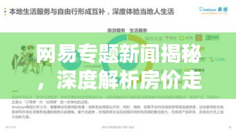 網易專題新聞揭秘，深度解析房價走勢預測