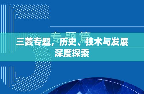 三菱專題，歷史、技術(shù)與發(fā)展深度探索