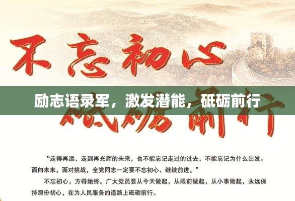 勵志語錄軍，激發(fā)潛能，砥礪前行