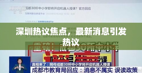 深圳熱議焦點，最新消息引發(fā)熱議