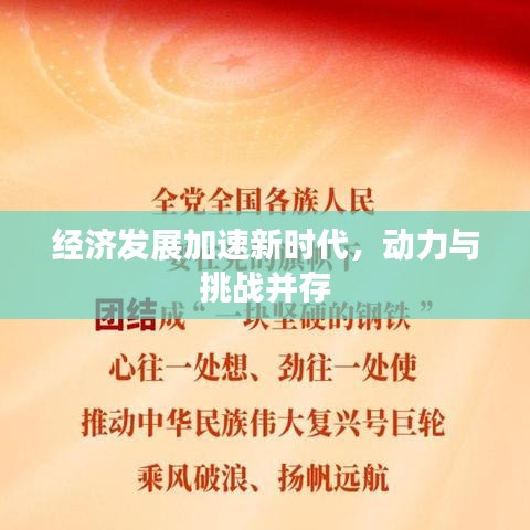 經(jīng)濟發(fā)展加速新時代，動力與挑戰(zhàn)并存