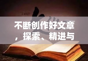 不斷創(chuàng)作好文章，探索、精進與持之以恒的力量