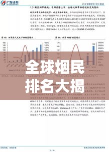 全球煙民排名大揭秘，煙草消費(fèi)影響深度解析