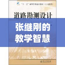 張繼剛的教學(xué)智慧，高效備課之道