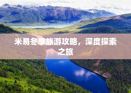 米易冬季旅游攻略，深度探索之旅