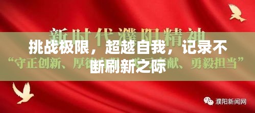 挑戰(zhàn)極限，超越自我，記錄不斷刷新之際