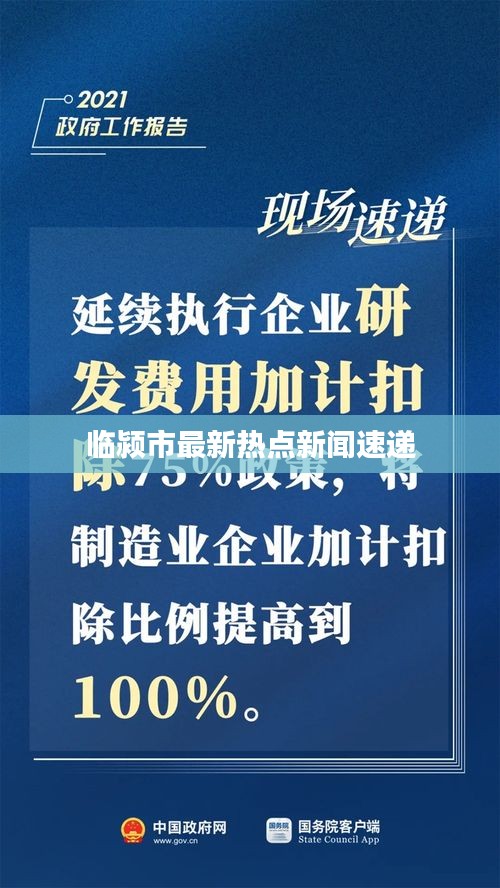 臨潁市最新熱點(diǎn)新聞速遞