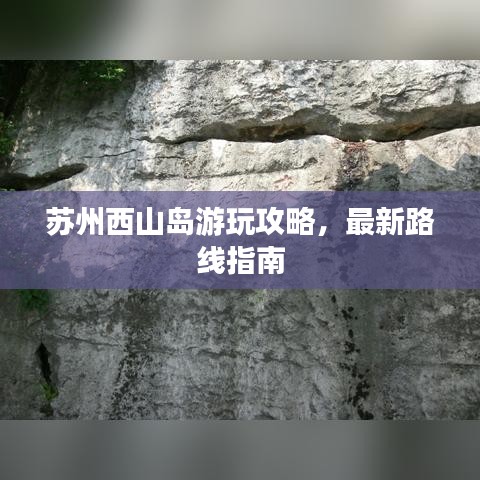 蘇州西山島游玩攻略，最新路線指南