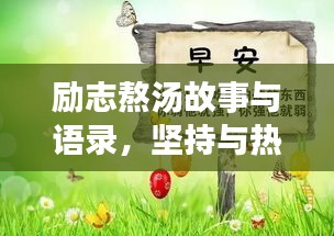 勵志熬湯故事與語錄，堅(jiān)持與熱情鑄就人生美味湯