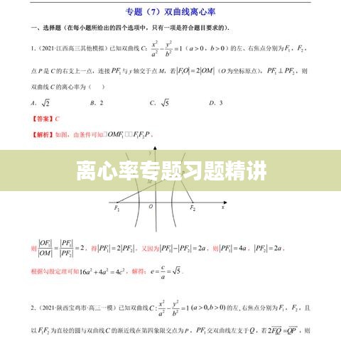 離心率專題習(xí)題精講