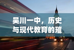 吳川一中，歷史與現(xiàn)代教育的璀璨融合明珠