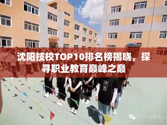 沈陽(yáng)技校TOP10排名榜揭曉，探尋職業(yè)教育巔峰之巔