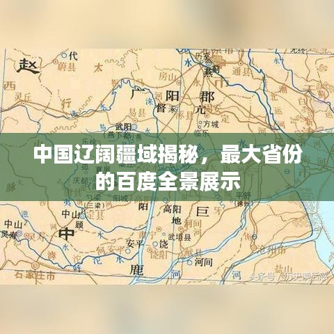 中國(guó)遼闊疆域揭秘，最大省份的百度全景展示