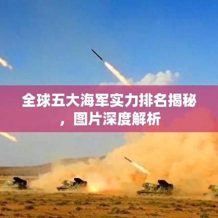 全球五大海軍實力排名揭秘，圖片深度解析