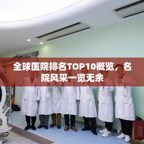 全球醫(yī)院排名TOP10概覽，名院風(fēng)采一覽無余