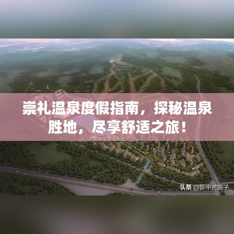 崇禮溫泉度假指南，探秘溫泉勝地，盡享舒適之旅！