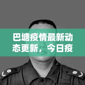 巴塘疫情最新動態(tài)更新，今日疫情消息速遞