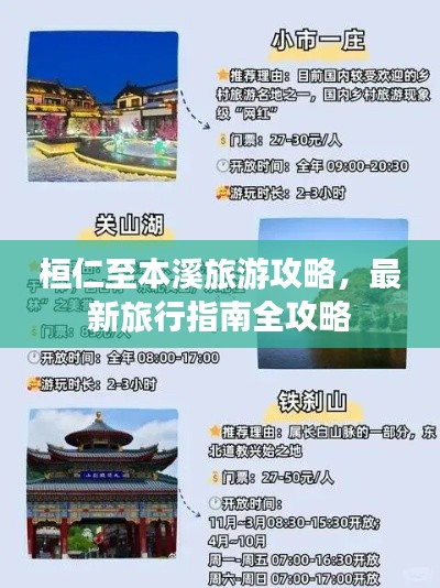 桓仁至本溪旅游攻略，最新旅行指南全攻略