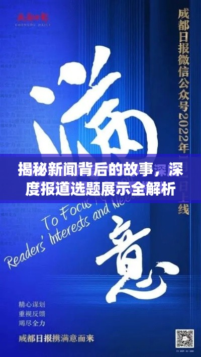 揭秘新聞背后的故事，深度報(bào)道選題展示全解析