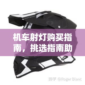 機車射燈購買指南，挑選指南助你選購優(yōu)質產品！