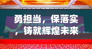 勇?lián)敚Ｂ鋵?，鑄就輝煌未來的關鍵之道