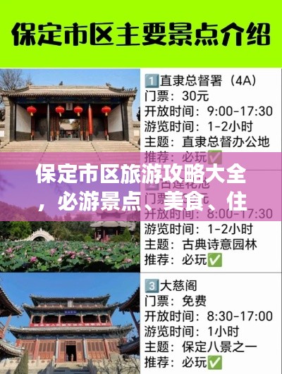 保定市區(qū)旅游攻略大全，必游景點、美食、住宿一網(wǎng)打盡！