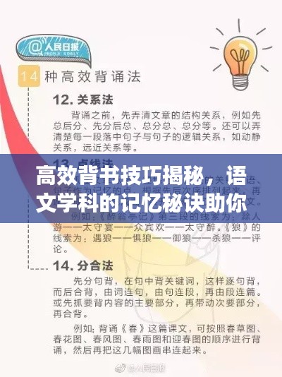 高效背書技巧揭秘，語文學科的記憶秘訣助你輕松學習！