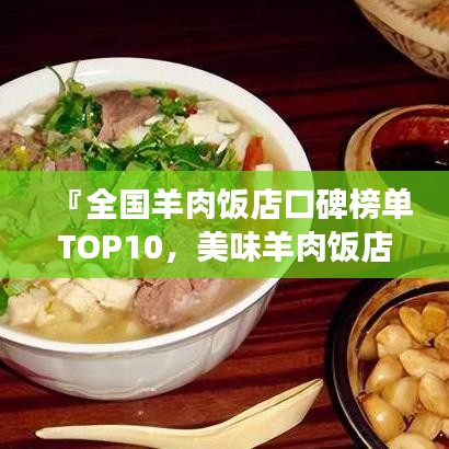 『全國羊肉飯店口碑榜單TOP10，美味羊肉飯店哪家強？』